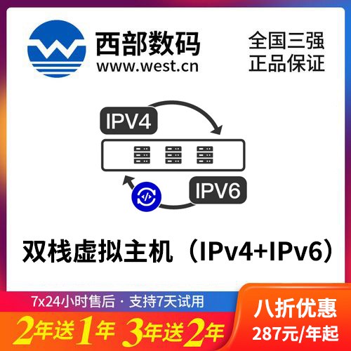 宝山西部数码双栈虚拟主机（IPv4+IPv6）8折渠道价购买