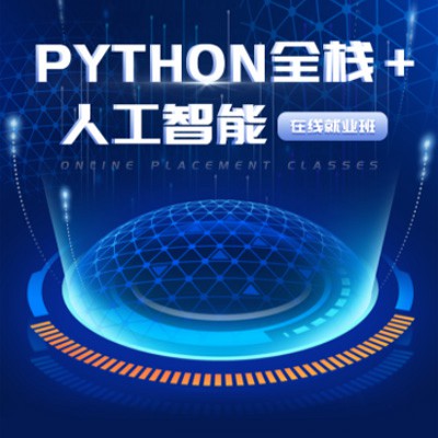 宝山python开发培训小程序开发
